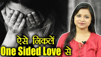 One Sided Love से जिंदगी में बढ़ती परेशानियों से ऐसे पाएं छुटकारा | Boldsky