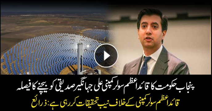 Punjab govt to sell Quaid-e-Azam solar company to Ali Jahangir Siddiqui: Sources