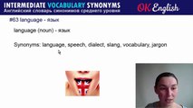 #63 Language - язык  Intermediate vocabulary, synonyms - Английский словарь| OK English