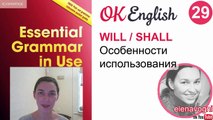 Unit 29 (28) Модальные глаголы will и shall - английская грамматика для начинающих на Ok English