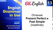 Unit 13 Отличия Present Perfect и Past Simple | English Grammar Intermediate