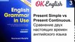 Unit 3 Present Simple vs Present Continuous - английская грамматика