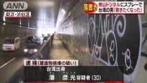 青山トンネルにスプレーで落書き　台湾出身の男逮捕＝東京・渋谷区