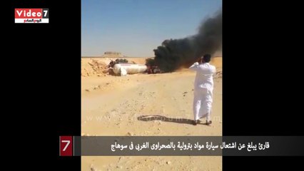 قارئ يبلغ عن اشتعال سيارة مواد بترولية بالصحراوى الغربى فى سوهاج