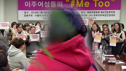 미투도 외칠 수 없는 이주 여성들..."신체 접촉·성 관계 요구" / YTN