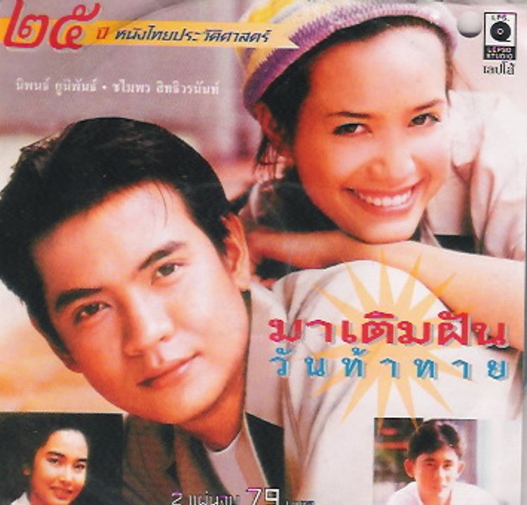 มาเติมฝันวันท้าทาย 8.9