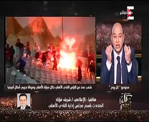 الأهلى: الخطيب لم يعط أسماء المشاغبين فى مباراة مونانا للأجهزة الأمنية