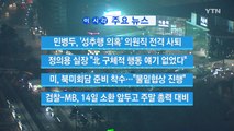 [YTN 실시간뉴스] 민병두, '성추행 의혹' 의원직 전격 사퇴 / YTN