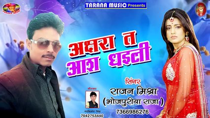 अक्षरा त आस धइली ! Akshara T Aash Dhaili ! Rajan Mishra ! Pawan Singh Sadi Songs 2018 New