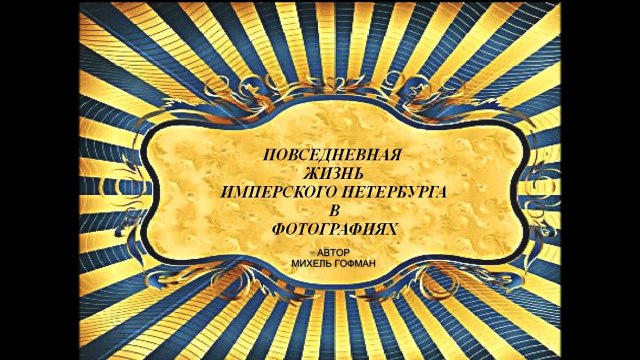 ПЕТЕРБУРГ НАЧАЛА ХХ ВЕКА НАБЕРЕЖНАЯ РЕКИ МОЙКИ НЕЧЕТНАЯ СТОРОНА