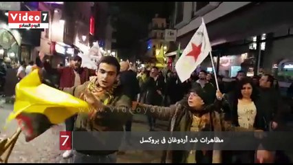 فيديو .. مظاهرات ضد أردوغان فى بروكسل