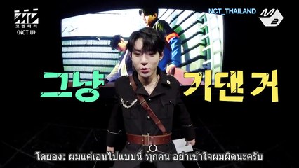 [ซับไทย] 180301 [MV Commentary] NCT U – BOSS