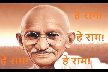 हे राम! Hey Ram!