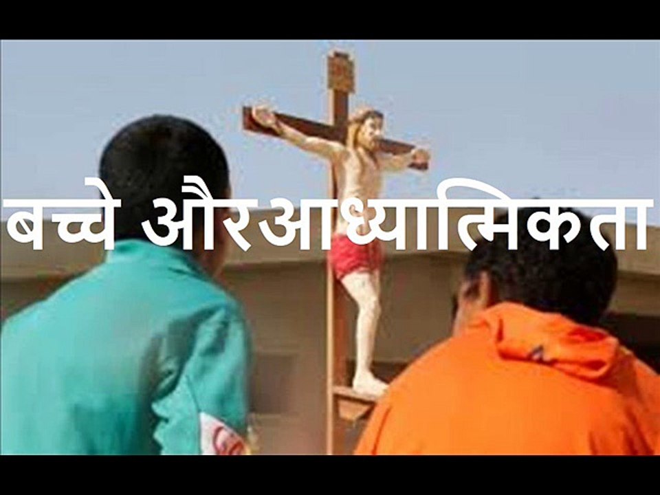 बच्चे और आध्यात्मिकता Bacche Aur Adhyatmikta