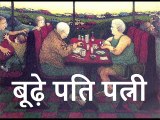 बूढ़े पति पत्नी Boodhey Pati Patni