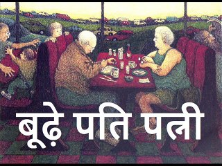 बूढ़े पति पत्नी Boodhey Pati Patni