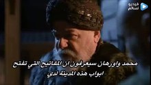 محمد الفاتح الحلقة 1 كاملة مترجم