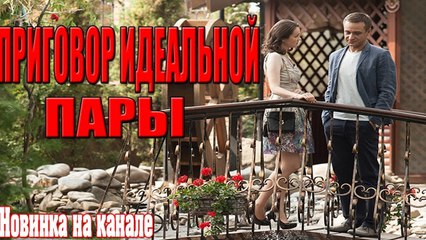 Фильм 2018 влюбил всех! ПРИГОВОР ИДЕАЛЬНОЙ ПАРЫ Русские мелодрамы сериалы 2018 hd