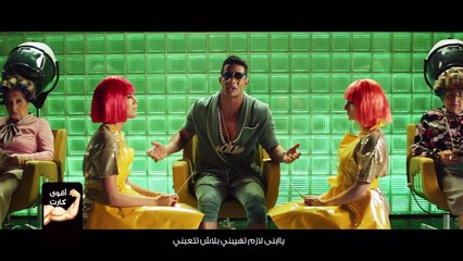 أغنية "أقوى كارت في مصر" لمحمد رمضان - كاملة