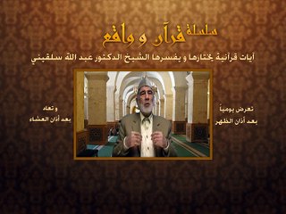 011- قرآن وواقع - النفاق - د- عبد الله سلقيني