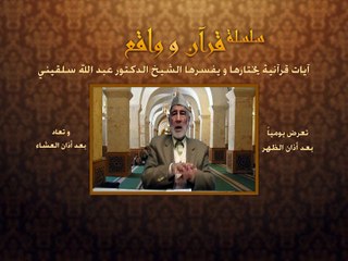 013- قرآن وواقع - آية الحفظ آية الكرسي - د- عبد الله سلقيني