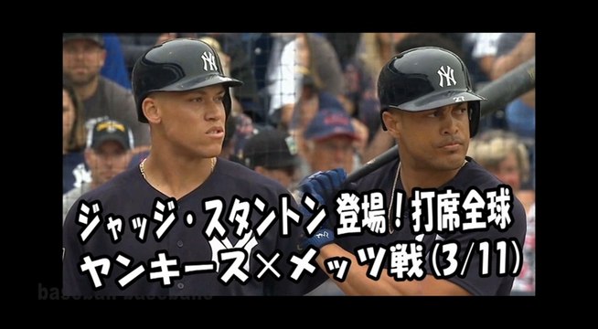 2018.3.11 ジャッジ・スタントン 登場！打席全球 ヤンキース vs メッツ New York Yankees Aaron Judge,Giancarlo Stanton