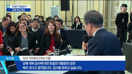 “트럼프 덕분에 성사”…‘공 돌리기’ 전략 먹혔다