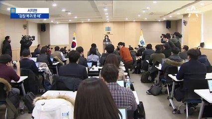 서지현 “수사에 진전 없어…검사 복귀 못하겠다”