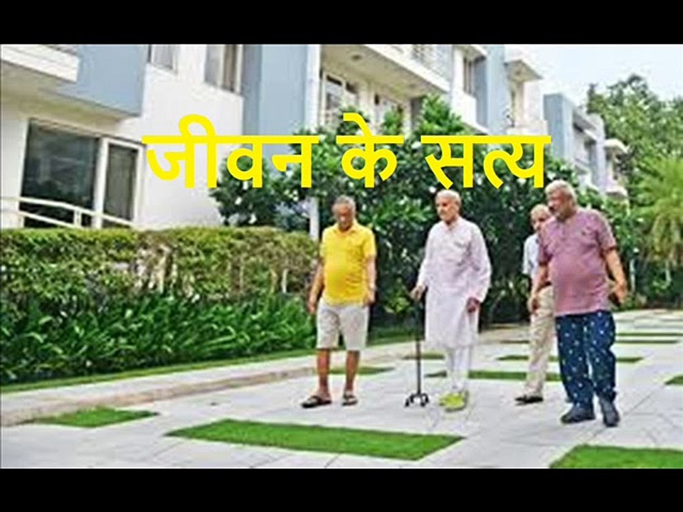 जीवन के सत्य Jeevan Ke Satya