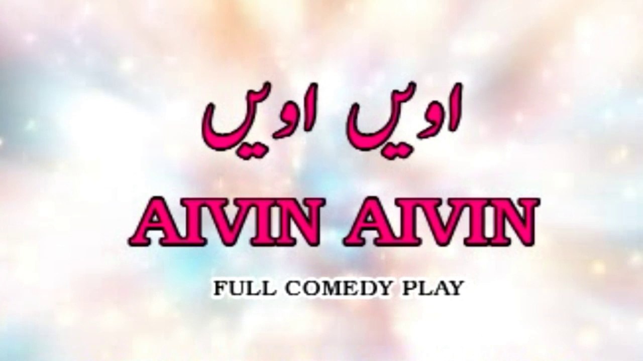 Aivin Aivin (2014)  | Full Punjabi Stage Drama | Non Stop Comedy