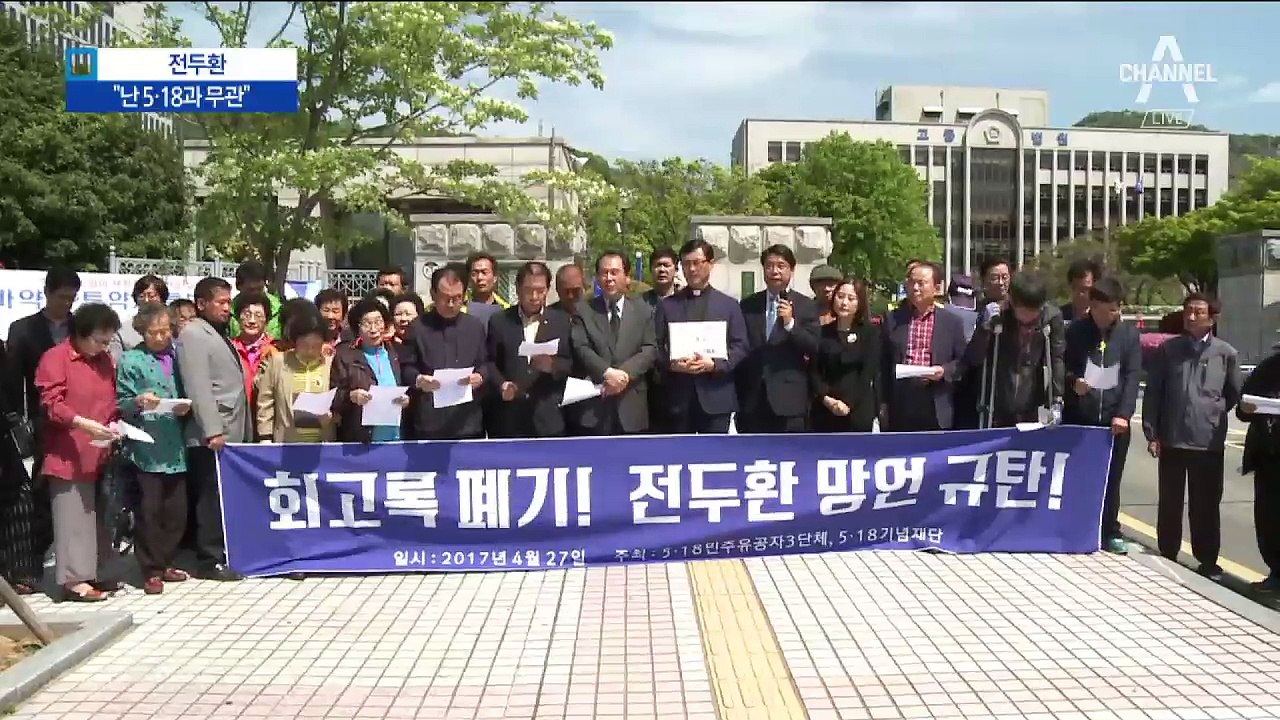 전두환 “5.18에 직접 관여 안 했다” 소환 불응