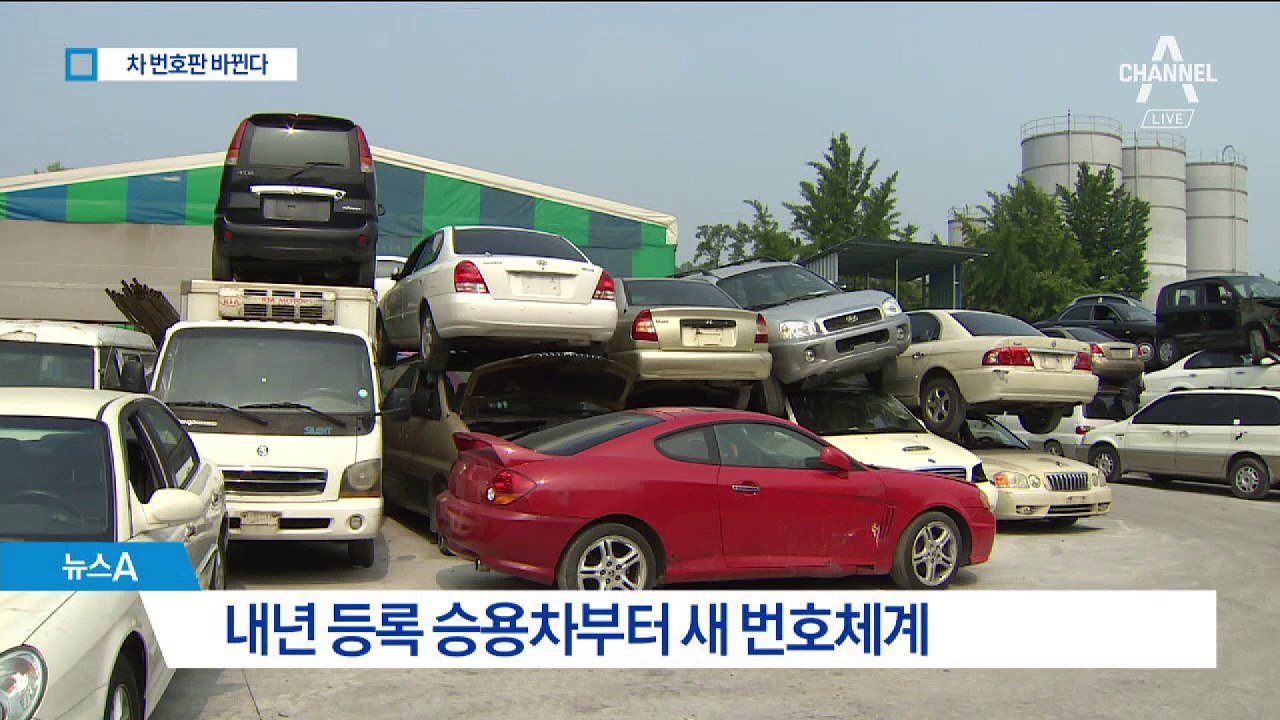 자동차 등록번호 포화 상태…남은 번호가 없다