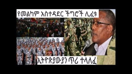 የኢትዮጵያ ህዝብ ህወሓትን አልሰማውም ነበር 11 March 2018