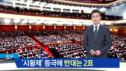 주석 연임 제한 폐지…‘시황제’ 등극에 반대 2표