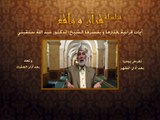 015- قرآن وواقع - طلب النصر من الله وحده مع اتخاذ الأسباب كاملة - د- عبد الله سلقيني