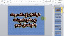 شرح طريقة إدراج ملف صوت في برنامج باوربوينت 2010 وحفظه بصيغة فيديو