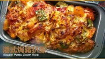 ★ 焗豬扒飯 一 簡單做法 ★ | Hong Kong Style Baked Pork Chop Rice