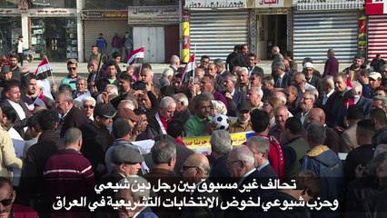 تحالف غير مسبوق بين رجل دين شيعي وحزب شيوعي لخوض الانتخابات التشريعية في العراق