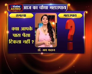 Astro Gharelu Nuskhe | यह है एक ऐसा महाउपाय जो कर देगा मालामाल | Dr. Jai Madaan | InKhabar Astro