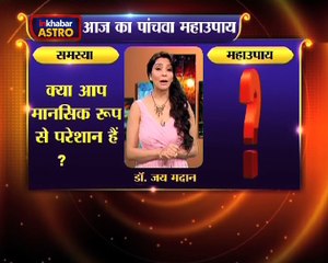 Astro Gharelu Nuskhe | इस उपाय को अपनाए वरना घबराहट और चिंता से जिंदगी भर रहेंगे परेशान | Dr. Jai Madaan | InKhabar Astro