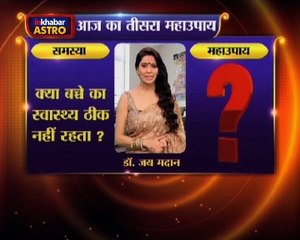 Astro Gharelu Nuskhe | अपना ले ये महाउपाय वरना आपके बच्चें हमेशा रहेंगे बीमार |Dr. Jai Madaan | InKhabar Astro