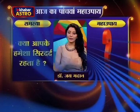 Astro Gharelu Nuskhe | जानें सरदर्द से मुक्ति के एक ऐसे उपाय के बारे में जो दिलाएगा पुराने से पुराने सरदर्द से छुटकारा |Dr. Jai Madaan | InKhabar Astro