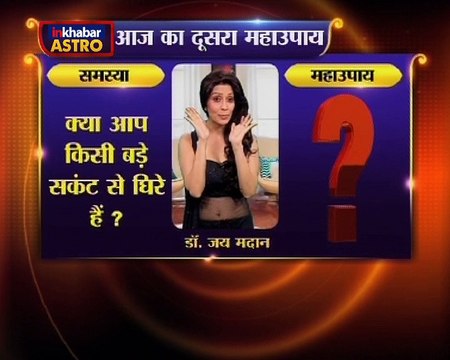 Astro Gharelu Nuskhe | हर संकट से बचाएगा आपको ये उपाय अगर न अपनाया तो फंस सकते है बड़ी परेशानी में |Dr. Jai Madaan | InKhabar Astro