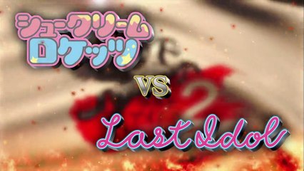 ラストアイドル season2 20180310