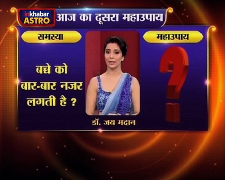 Astro Gharelu Nuskhe | बच्चे को बार बार लग जाती है बुरी नजर अपना ले इस आसान से उपाय और अपने बच्चे को बुरी नजर से बचाये |Dr. Jai Madaan | InKhabar Astro