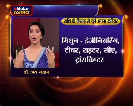 Astro Gharelu Nuskhe | हर किसी को हर काम सूट नहीं करता अगर गलत काम में लग गए तो जीवन भर जूझेंगे परेशानी से , जाने राशि के अनुसार कौन सा कार्य करेगा सुट जिसमें मिलेगी अपार सफलता | Dr. Jai Madaan | InKhabar Astro