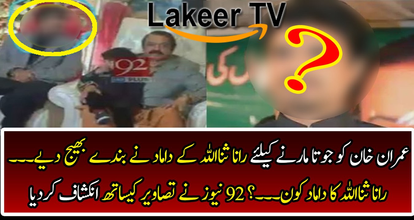 92 New Channel reveals The Face of Son of Rana SanaUllah