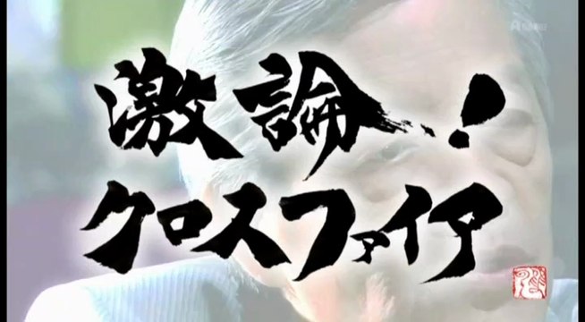 激論！クロスファイア　「どうする！日本の原発とエネルギー政策」 20180311