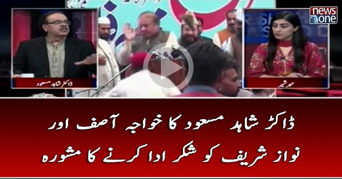 #DrShahidMasood Ka #KhawajaAsif Aur #NawazSharif Ko Shukar Ada Karnay Ka Mashwarah...