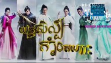 រឿងៈ យុទ្ធិសិល្ប៍កាំបិតហោះ ភាគទី០៥-yuthisl kambit hos part05